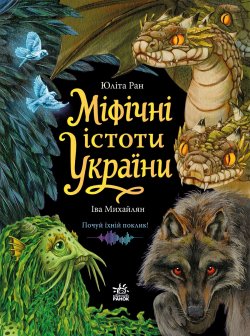 Міфічні істоти України. Юліта Ран