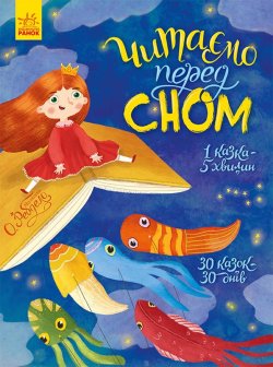 Казочки на кожен день. Читаємо перед сном. Юлія Каспарова