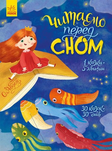 Казочки на кожен день. Читаємо перед сном. Юлія Каспарова