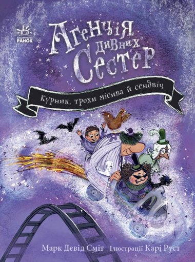Курник, трохи місива й сендвіч. Книга 3.. Марк Девід Сміт
