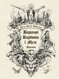 Вартові Кордонів і Меж. Посвята меча. Кн. 1. Гаель Алехо Грахілья