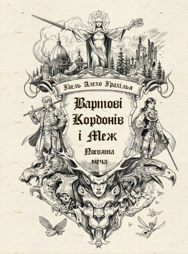Вартові Кордонів і Меж. Посвята меча. Кн. 1. Гаель Алехо Грахілья