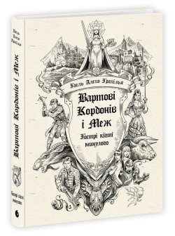 Вартові Кордонів і Меж. Гострі кігті минулого. Кн. 2. Гаель Алехо Грахілья