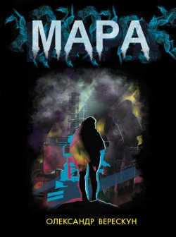 New Adult. Містика. Трилер : Мара. Олександр Верескун