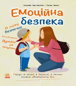 Книжки про безпеку. Емоційна безпека. Дженніфер Мур Маллінос