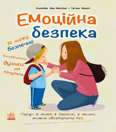 Книжки про безпеку. Емоційна безпека. Дженніфер Мур Маллінос