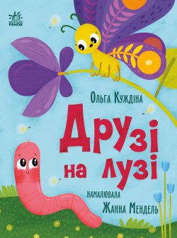 Друзі на лузі. Ольга Куждіна