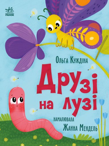 Друзі на лузі. Ольга Куждіна