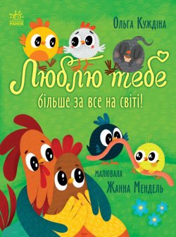 Історії для малюків. Люблю тебе більше за все на світі. Ольга Куждіна