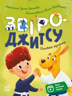 Книжки-руханки. Звіро-джитсу. Ірина Громова