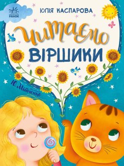 Казочки на кожен день. Читаємо віршики. Юлія Каспарова