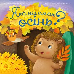Рік їжачка Фось-Фося. Яка на смак осінь?. Наталя Мусієнко