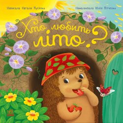 Рік їжачка Фось-Фося. Хто любить літо?. Наталя Мусієнко