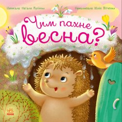 Рік їжачка Фось-Фося : Чим пахне весна. Наталя Мусієнко