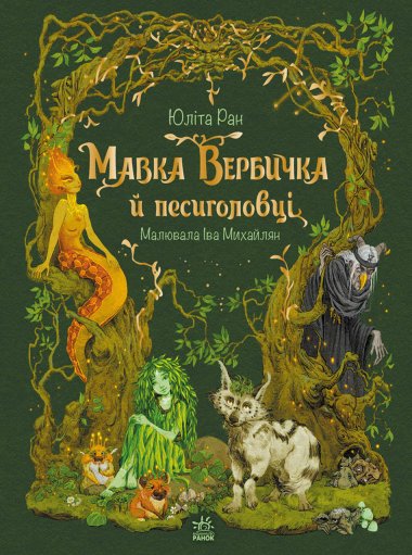 Пригоди мавки. Мавка Вербичка й песиголовці. Юліта Ран