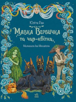 Мавка Вербичка та чар-квітка. Юліта Ран