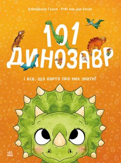 Чарівні створіння. 101 динозавр і все, що варто про них знати!. Рубі ван Боген
