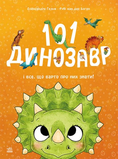 Чарівні створіння. 101 динозавр і все, що варто про них знати!. Рубі ван Боген
