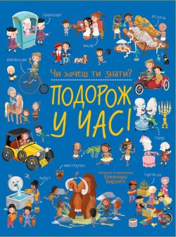 Чи хочеш ти знати? : Подорож у часі. Елеонора Барзотті