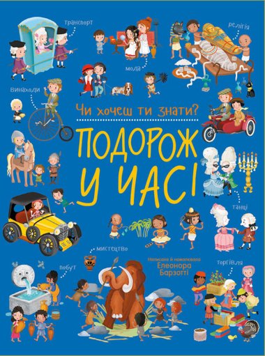 Чи хочеш ти знати? : Подорож у часі. Елеонора Барзотті