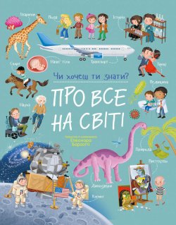 Чи хочеш ти знати? Про все на світі. Елеонора Барзотті