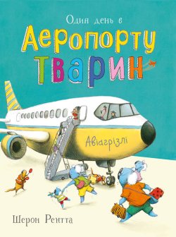 Тварини-працівники. Один день в Аеропорту Тварин. Шерон Рентта