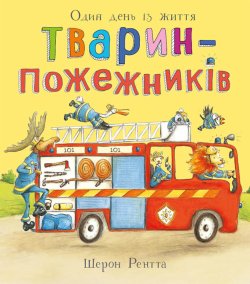 Тварини-працівники. Один день із життя тварин-пожежників. Шерон Рентта