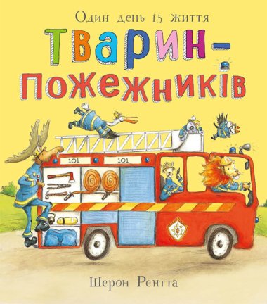 Тварини-працівники. Один день із життя тварин-пожежників. Шерон Рентта