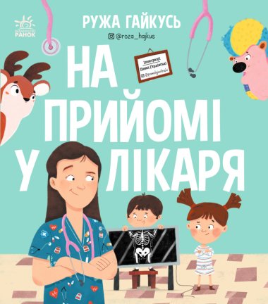 На прийомі у лікаря. Гайкусь Ружа