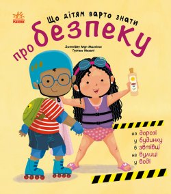 Книжки про безпеку. Що дітям варто знати про безпеку. Дженніфер Мур Маллінос