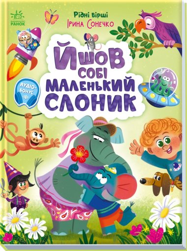 Йшов собі маленький слоник. Ірина Сонечко