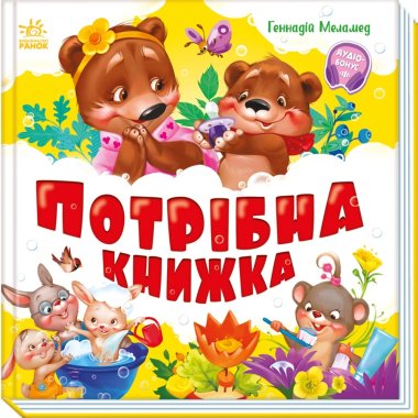 Моя перша книжка. Потрібна книжка. Генадій Меламед