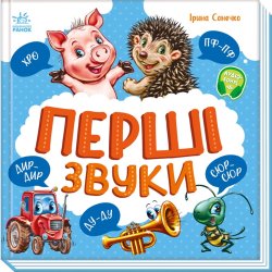 Моя перша книжка. Перші звуки. Ірина Сонечко