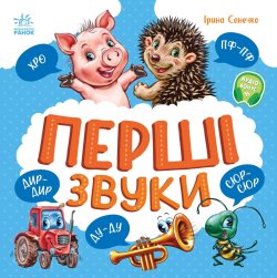 Моя перша книжка. Перші звуки. Ірина Сонечко