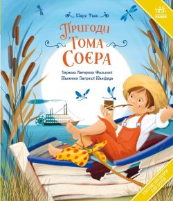 Світові шедеври для дітей. Пригоди Тома Соєра. Марк Твен