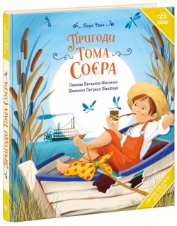 Світові шедеври для дітей. Пригоди Тома Соєра. Марк Твен