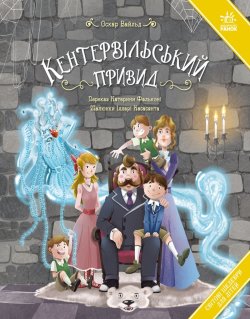 Світові шедеври для дітей : Кентервільський привид. Оскар Вайлд