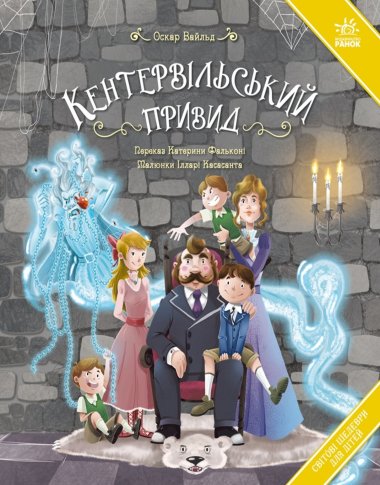 Світові шедеври для дітей : Кентервільський привид. Оскар Вайлд