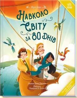 Світові шедеври для дітей : Навколо світу за 80 днів. Жуль Верн