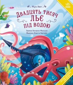 Світові шедеври для дітей. Двадцять тисяч льє під водою. Жуль Верн