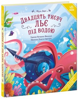 Світові шедеври для дітей. Двадцять тисяч льє під водою. Жуль Верн