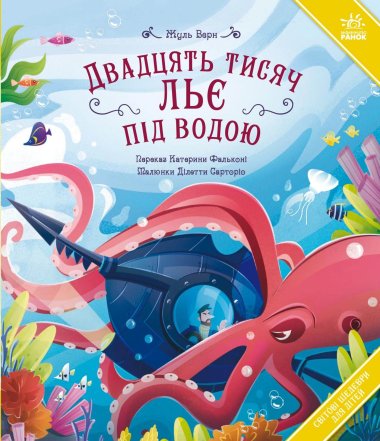 Світові шедеври для дітей. Двадцять тисяч льє під водою. Жуль Верн