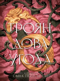 Трояндова угода. Саша Сміт