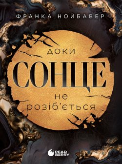 Скандальні таємниці. Доки сонце не розіб’ється. Книга 1. Франка Нойбавер