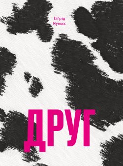 Друг. Сіґрід Нуньєс