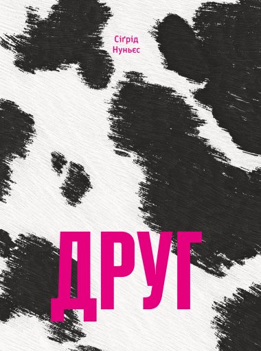 Друг. Сіґрід Нуньєс