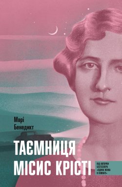 Таємниця місис Крісті. Марі Бенедикт