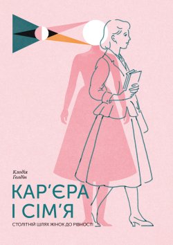 Кар’єра і сім’я. Клодія Ґолдін