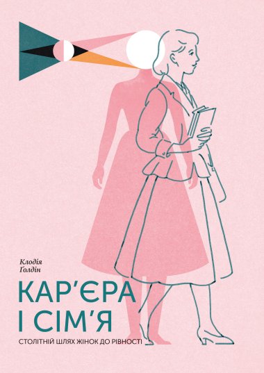 Кар’єра і сім’я. Клодія Ґолдін