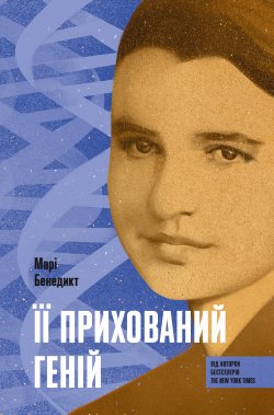 Її прихований геній. Марі Бенедикт